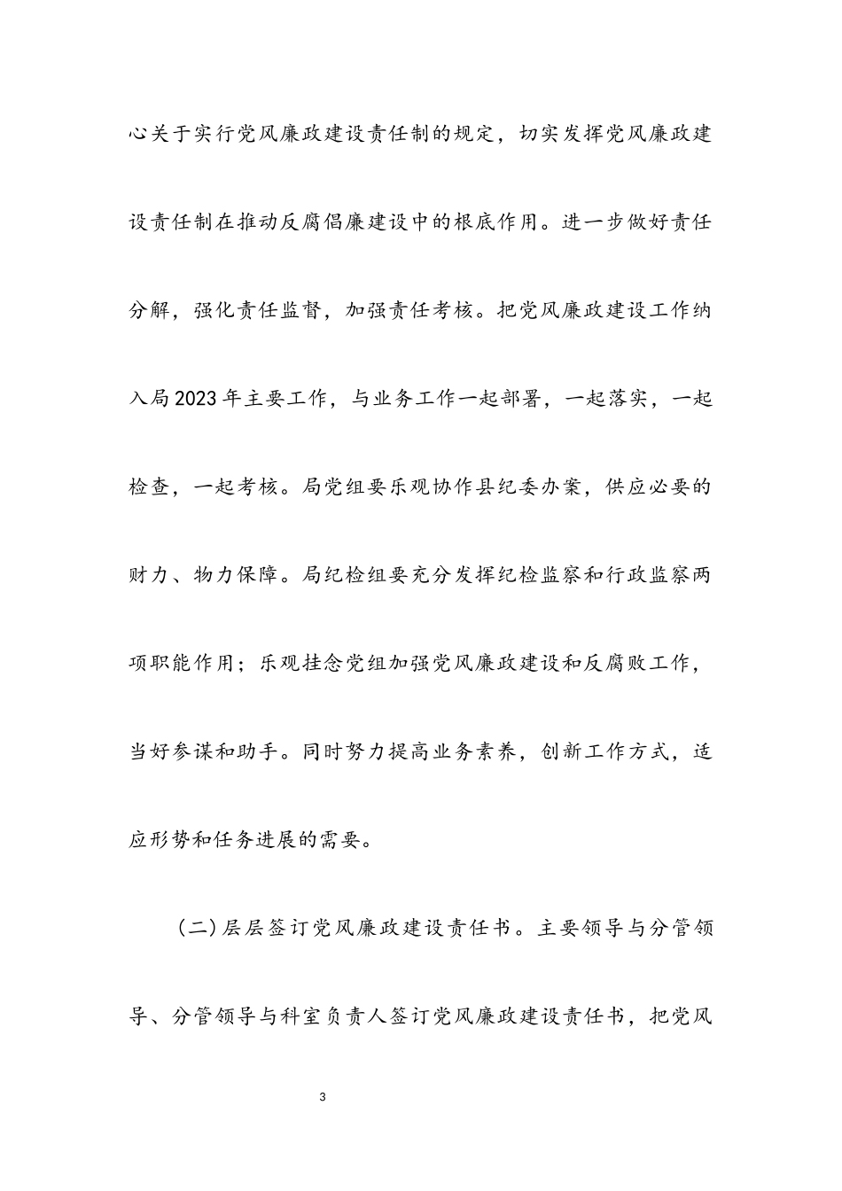 2023年农业局党风廉政建设工作意见.docx_第3页