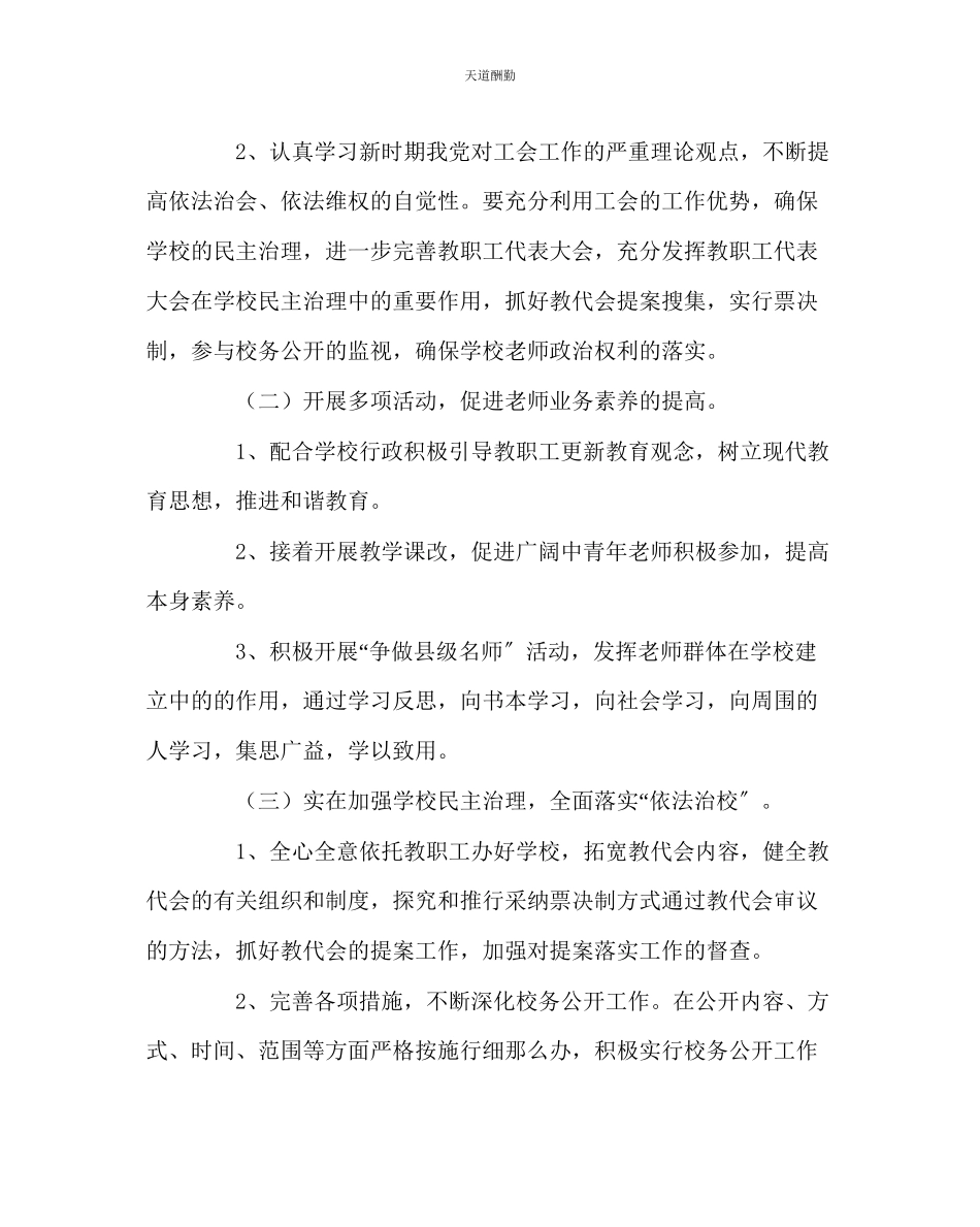 2023年学校工会小学基层工会工作计划.docx_第2页