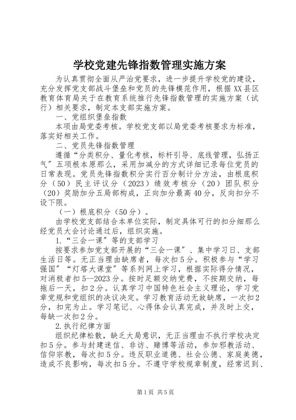 2023年学校党建先锋指数管理实施方案.docx_第1页
