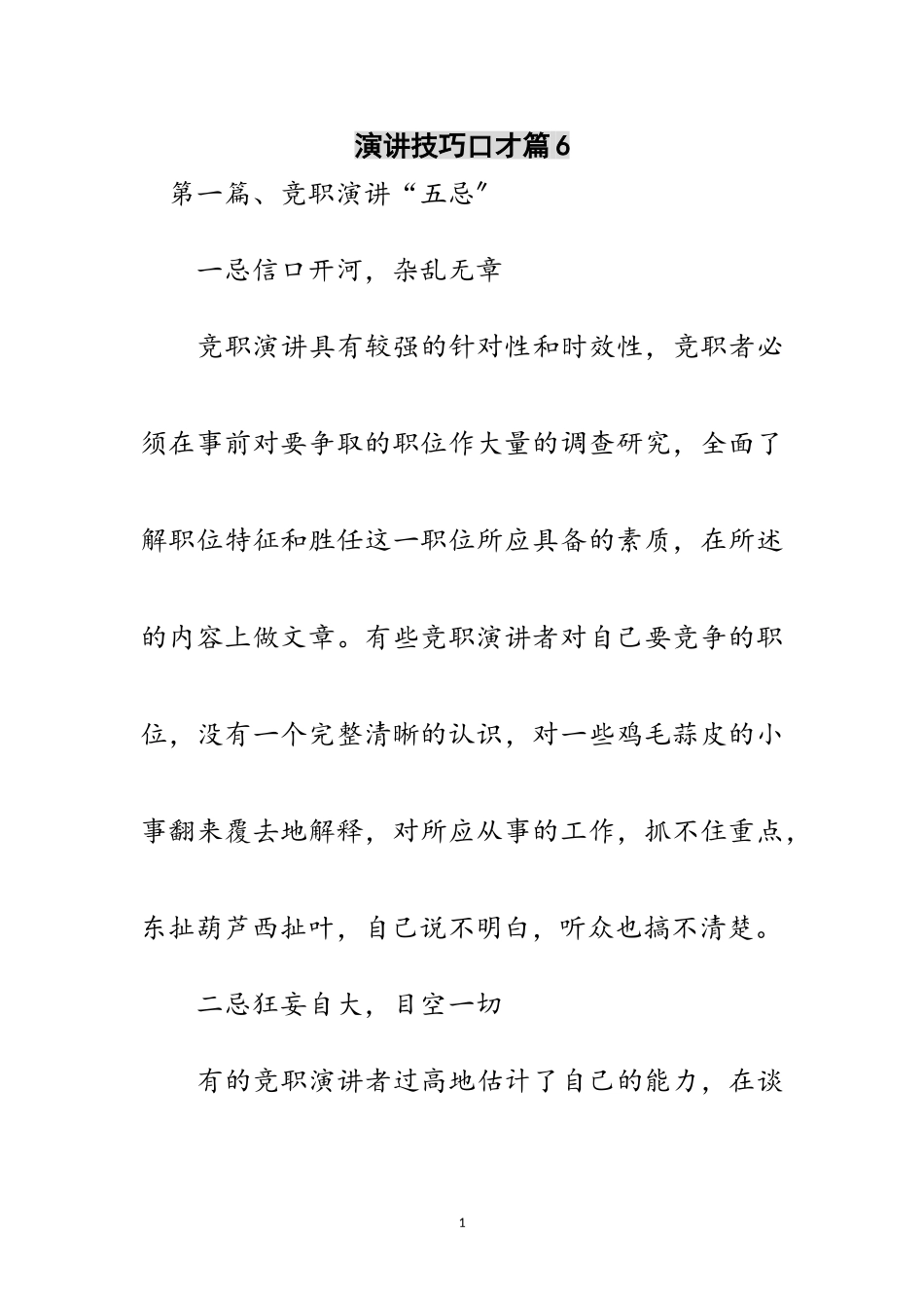 2023年演讲技巧口才篇6范文.doc_第1页