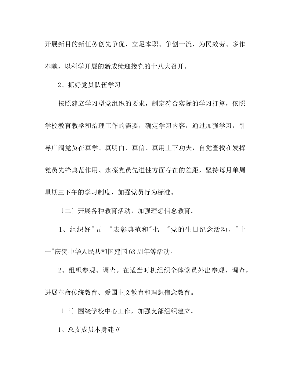 2023年学校党总支工作计划范文1.docx_第3页