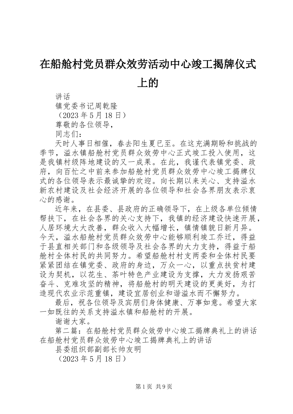 2023年在船舱村党员群众服务活动中心竣工揭牌仪式上的.docx_第1页