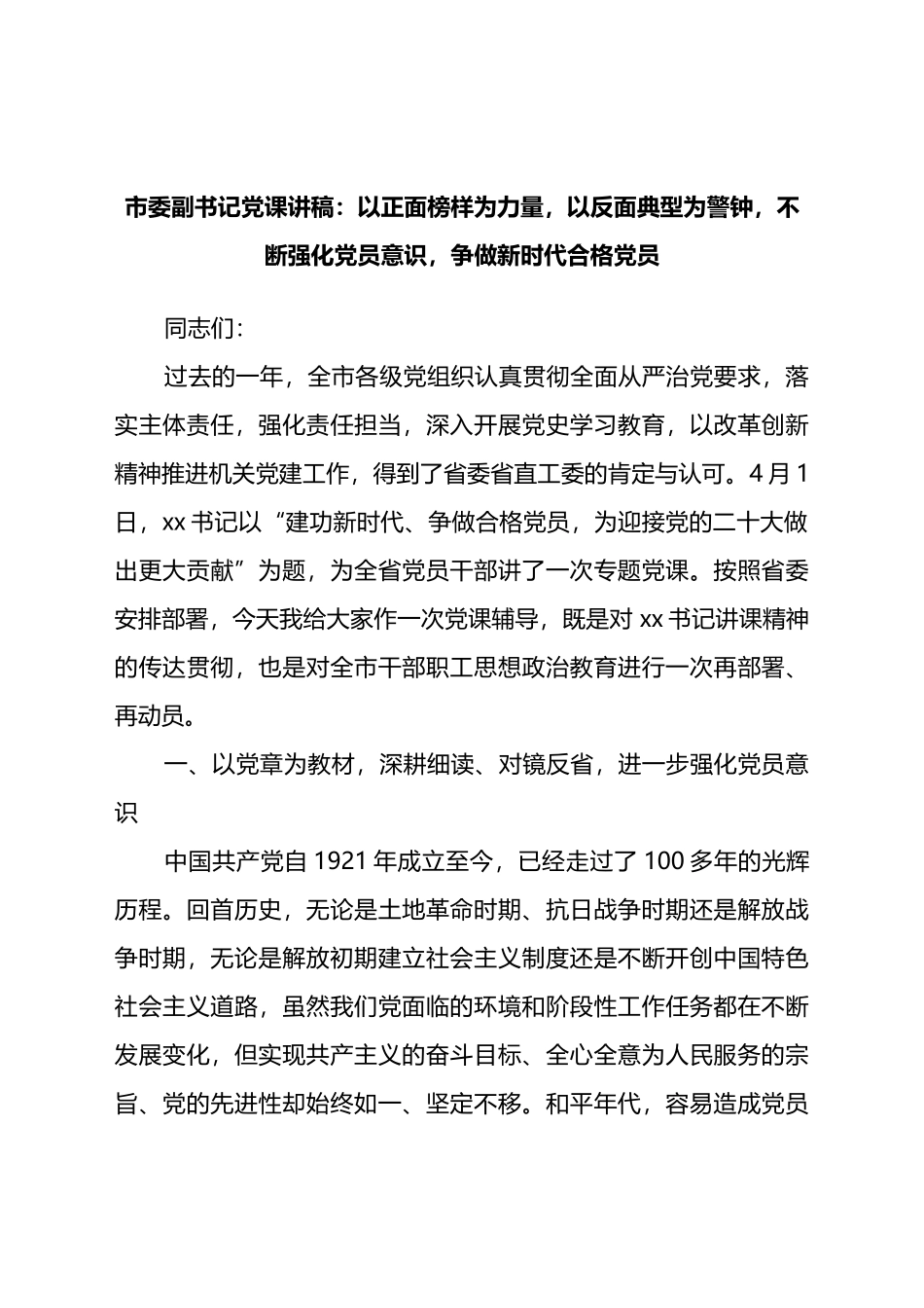 市委副书记党课讲稿：以正面榜样为力量以反面典型为警钟不断强化党员意识争做新时代合格党员.docx_第1页