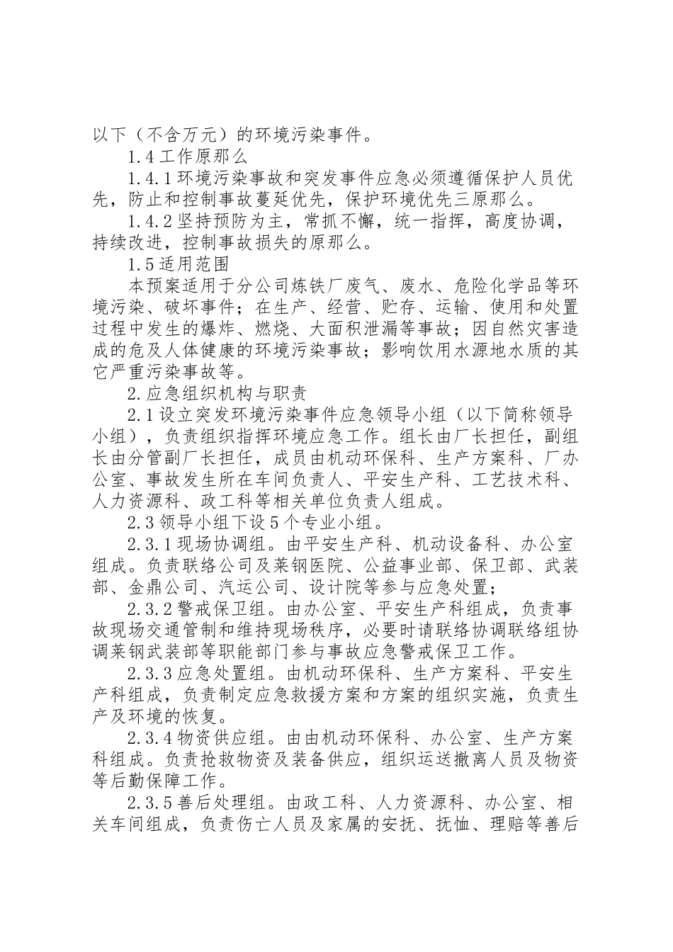 2023年乡镇环保污染突发事件应急预案 2.doc_第2页