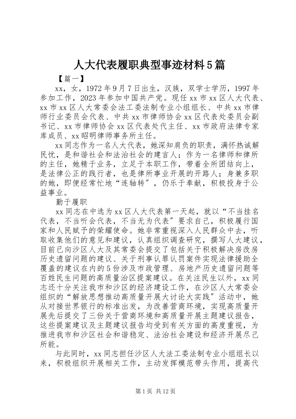 2023年人大代表履职典型事迹材料5篇.docx_第1页