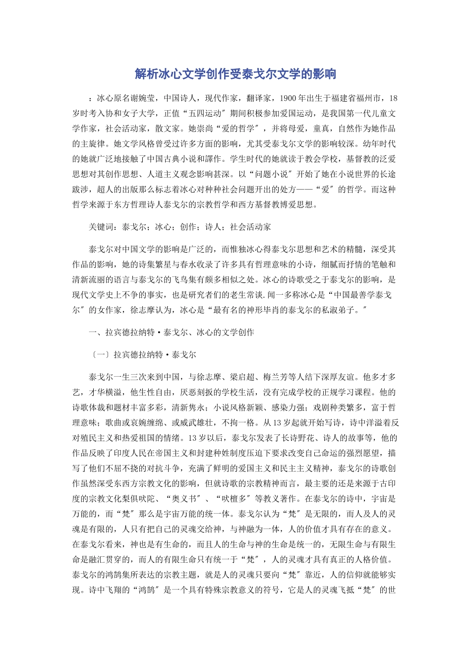 2023年冰心文学创作受泰戈尔文学的影响.docx_第1页