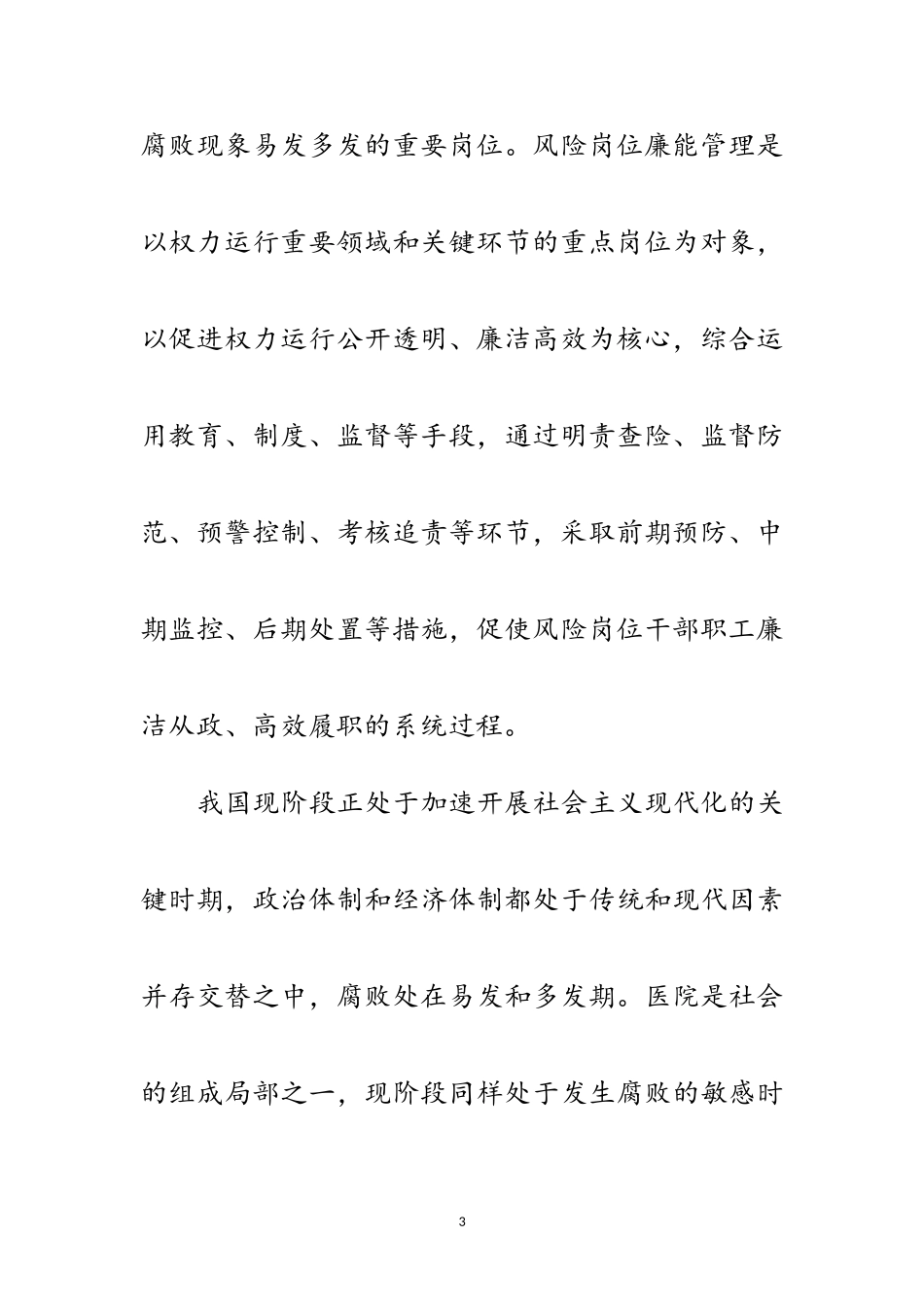 2023年医院岗位廉能管理交流材料范文.doc_第3页