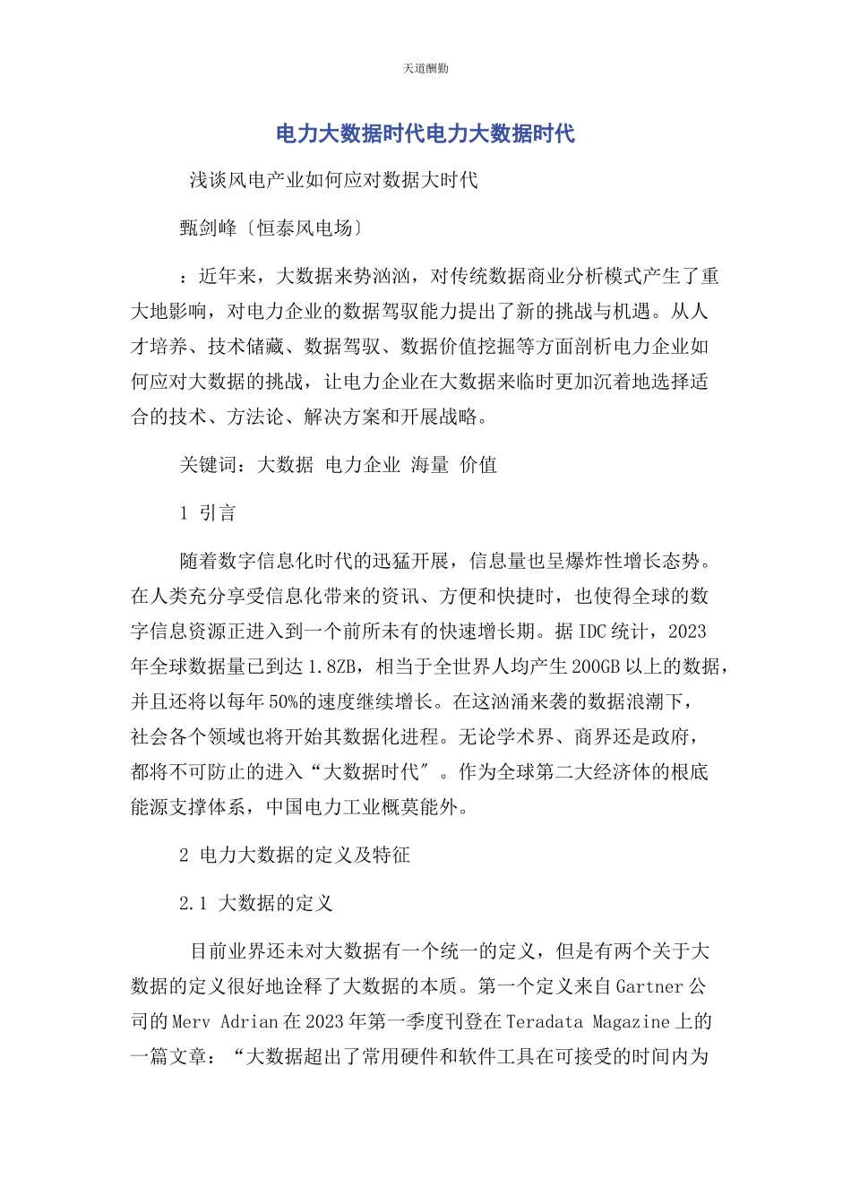 2023年电力大数据时代电力大数据时代范文.docx_第1页