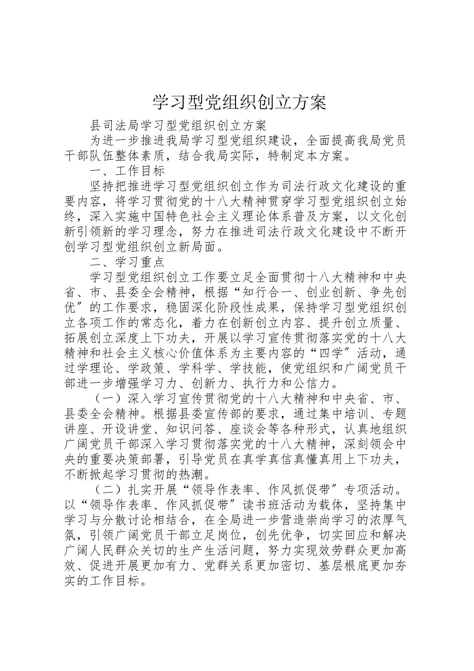 2023年学习型党组织创建方案 .doc_第1页