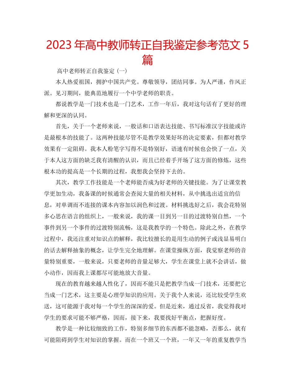 2023年高中教师转正自我鉴定范文5篇.docx_第1页