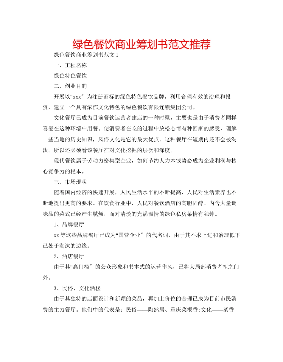 2023年绿色餐饮商业策划书范文推荐.docx_第1页