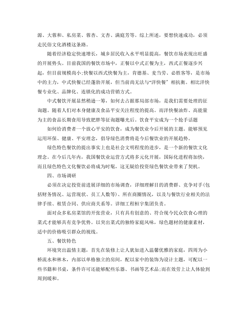 2023年绿色餐饮商业策划书范文推荐.docx_第2页