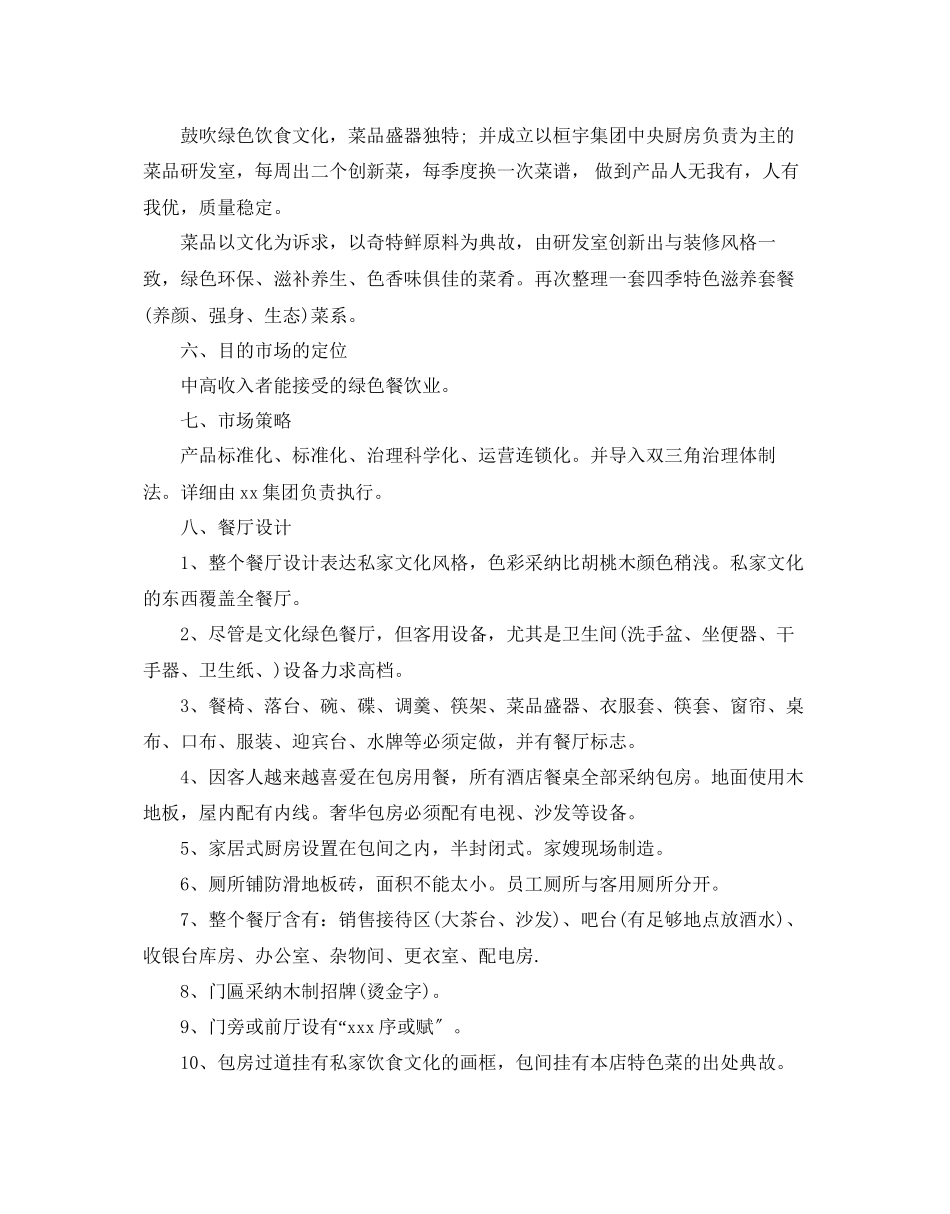 2023年绿色餐饮商业策划书范文推荐.docx_第3页
