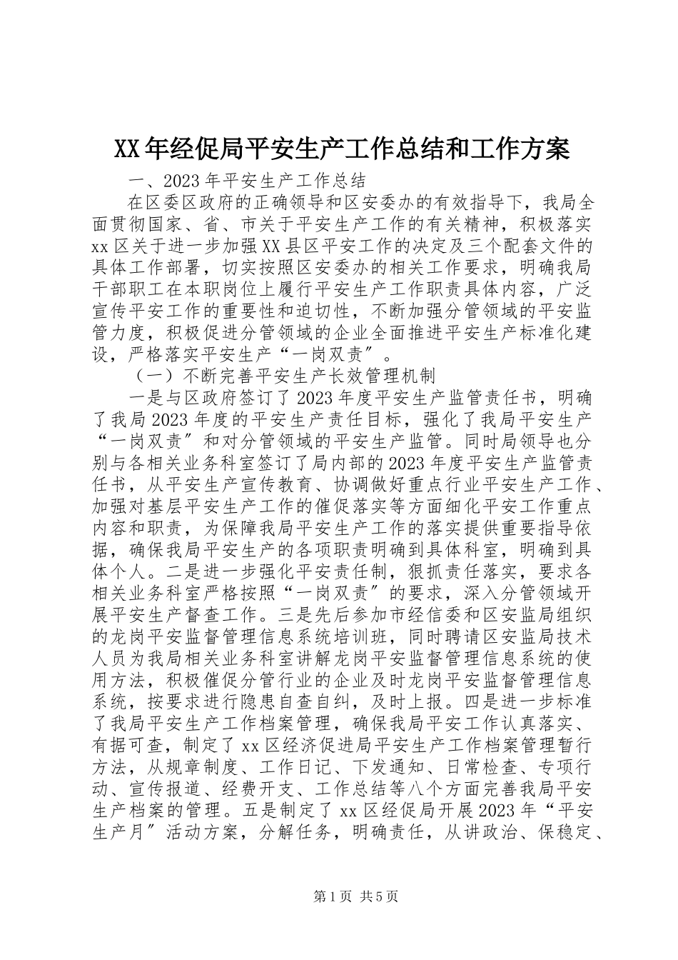 2023年经促局安全生产工作总结和工作计划.docx_第1页