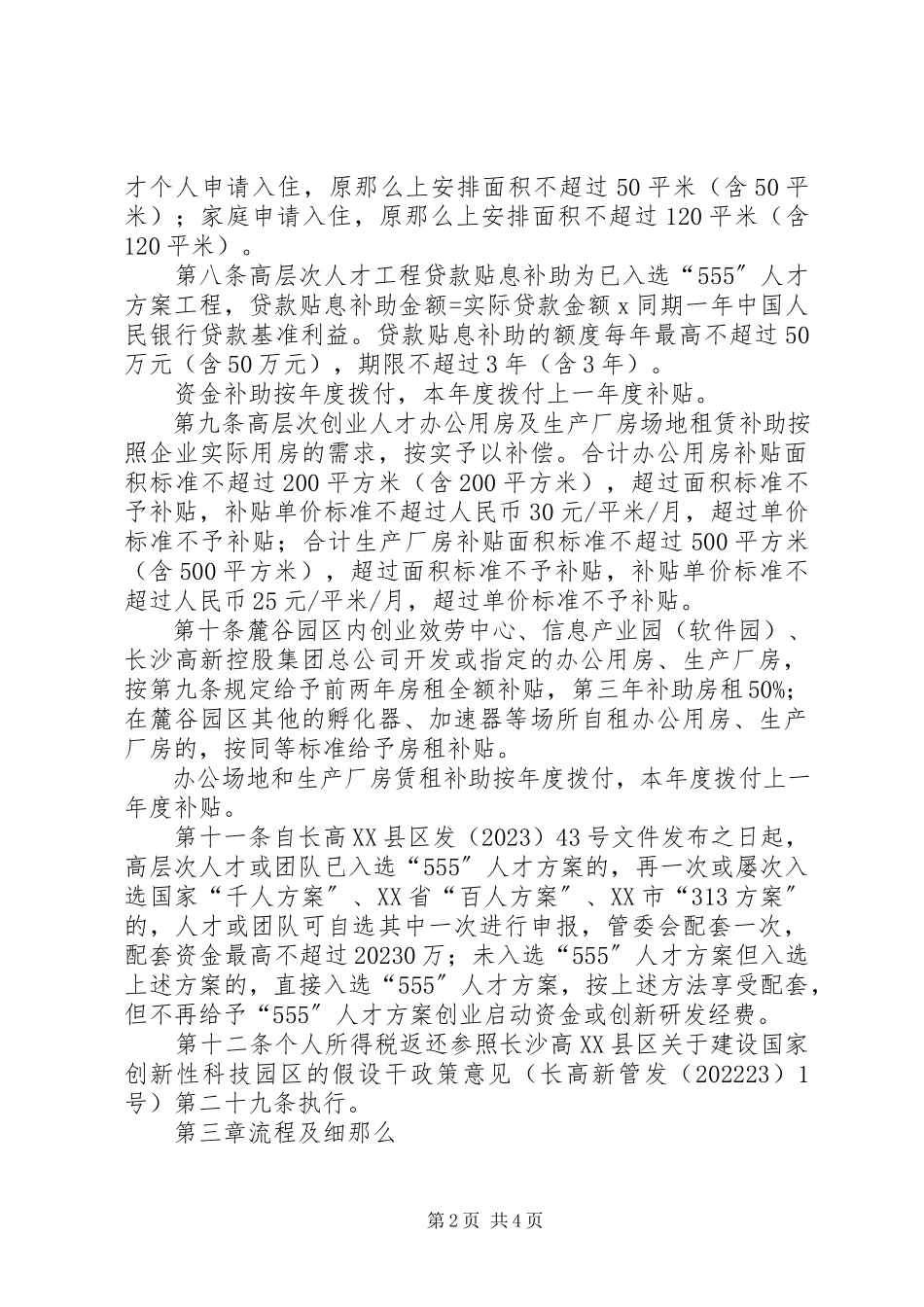 2023年长沙高XX县区引进高层次人才五年行动计划配套政策支持实施办法.docx_第2页