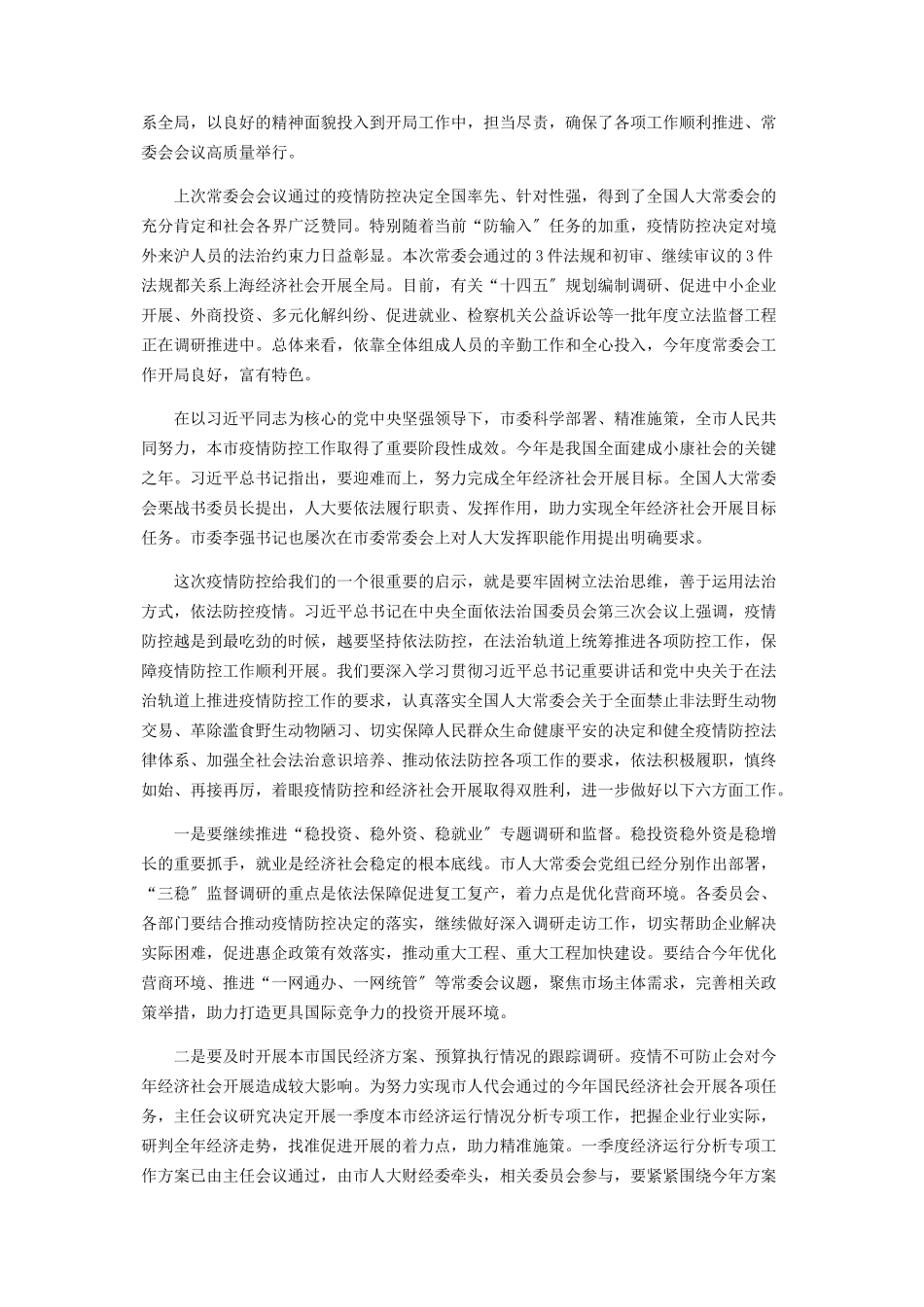 2023年特殊时期要体现人大担当作出更大贡献.docx_第2页