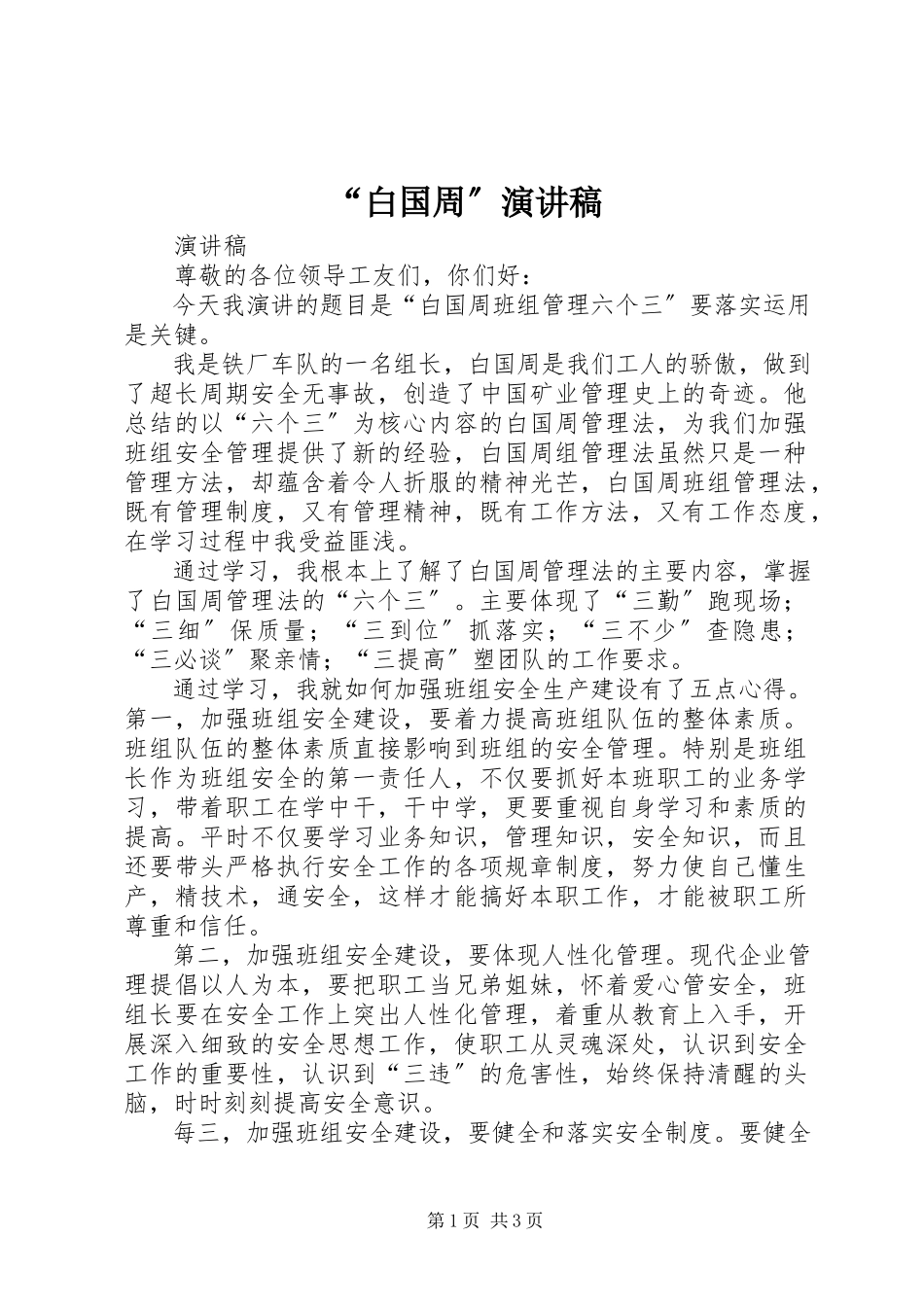 2023年白国周演讲稿.docx_第1页