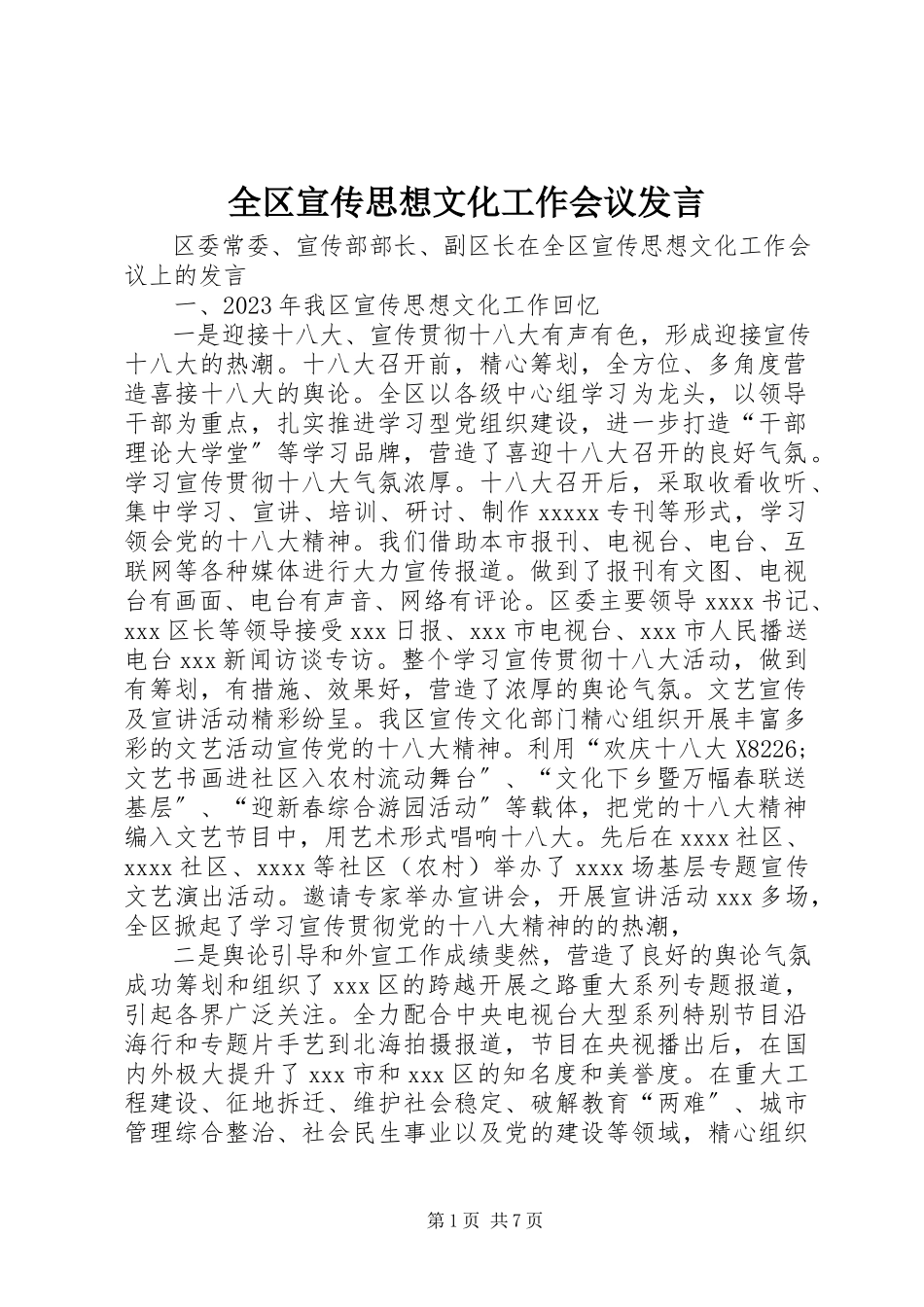 2023年全区宣传思想文化工作会议讲话.docx_第1页