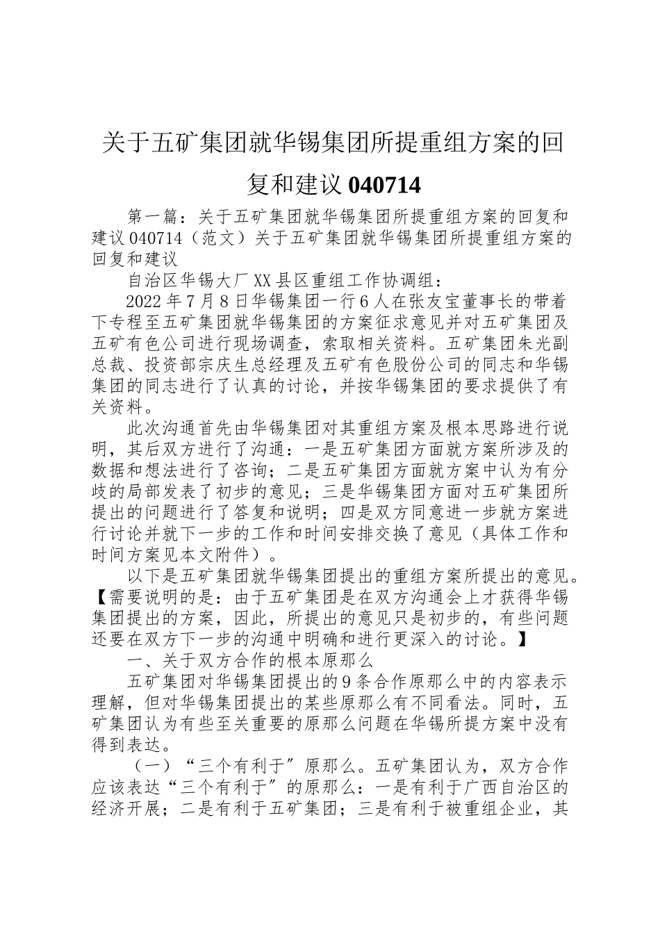 2023年关于五矿集团就华锡集团所提重组方案的回复和建议040714.doc_第1页