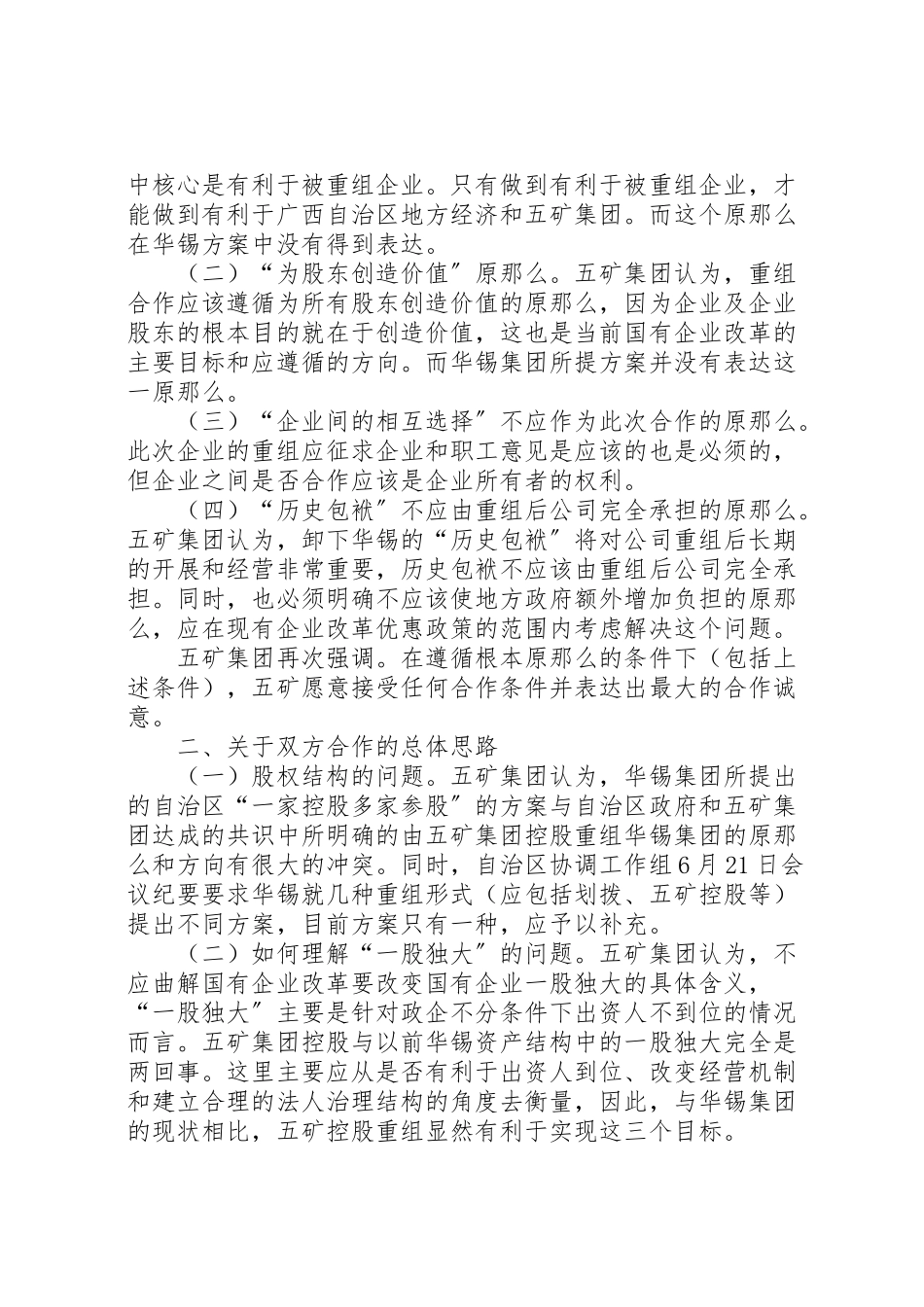 2023年关于五矿集团就华锡集团所提重组方案的回复和建议040714.doc_第2页