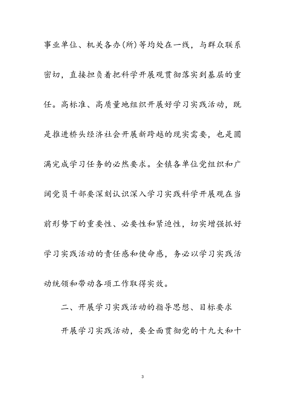 2023年镇委员会科学发展观活动的实施意见范文.doc_第3页