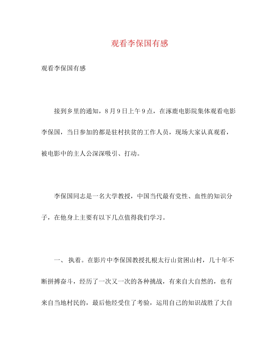 2023年观看《李保国》有感.docx_第1页