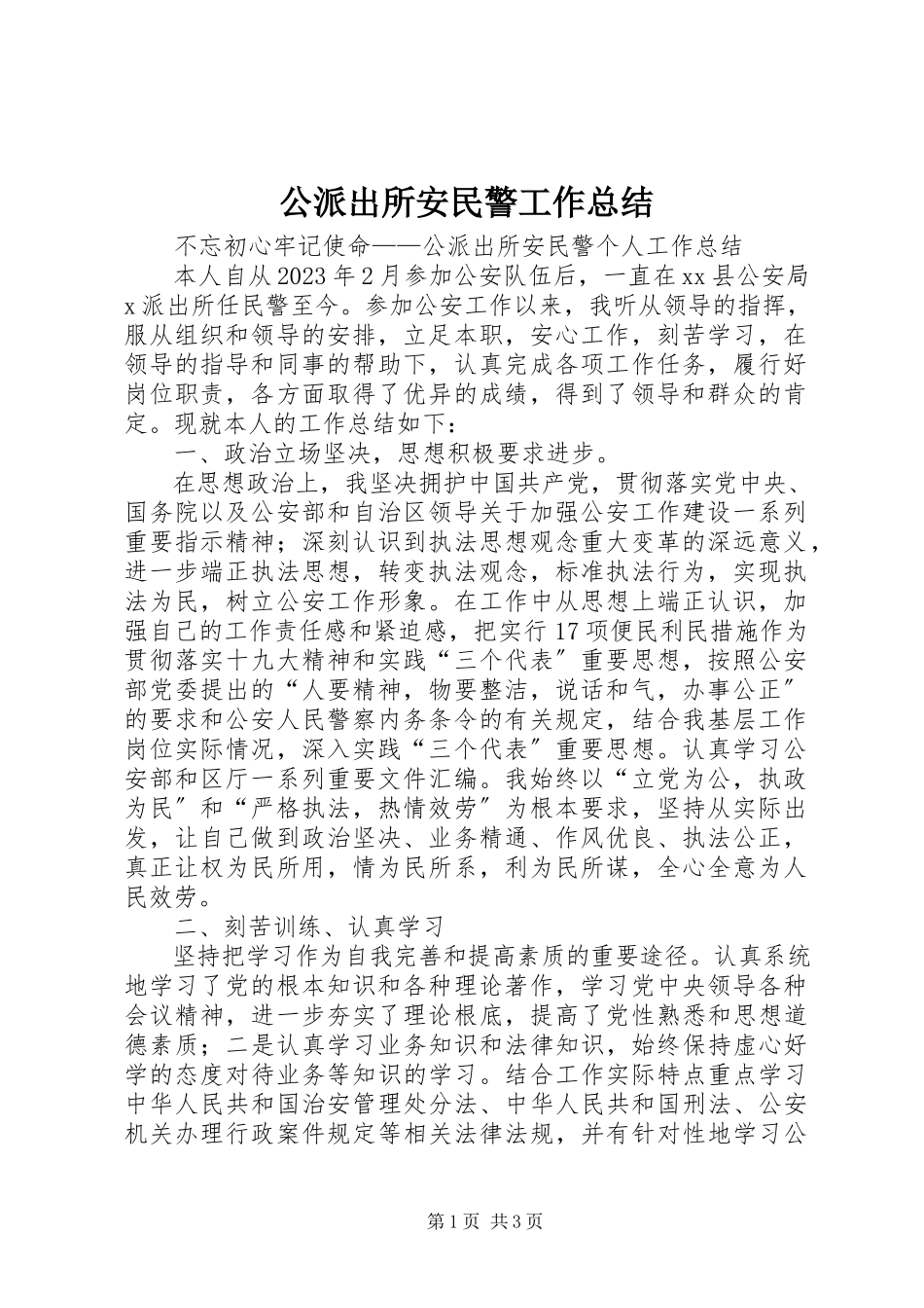 2023年公派出所安民警工作总结.docx_第1页