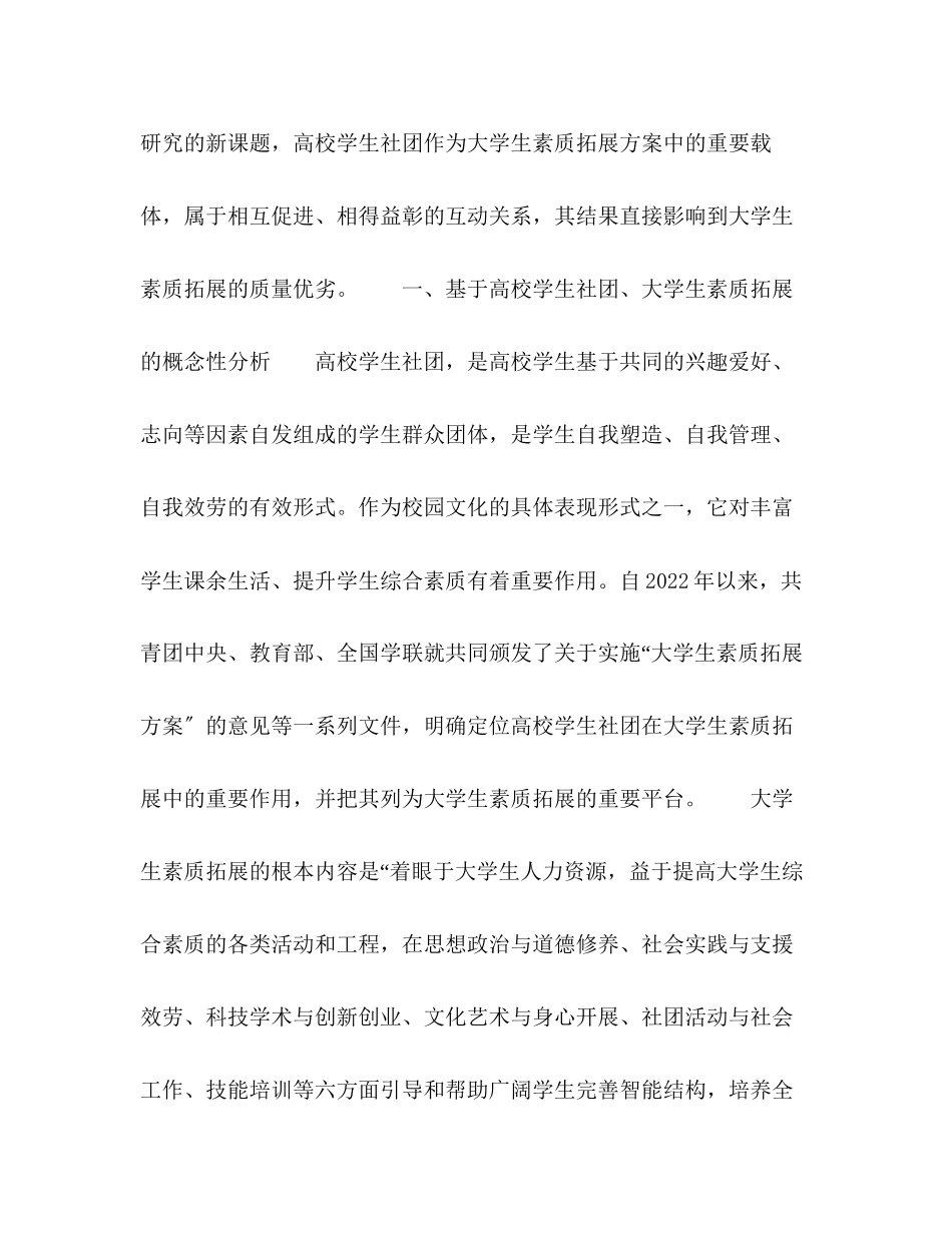2023年论高校学生社团在大学生素质拓展中的职能定位.docx_第2页