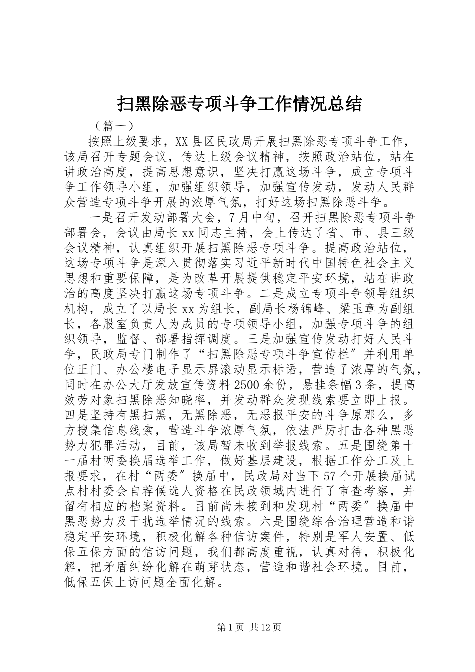 2023年扫黑除恶专项斗争工作情况总结.docx_第1页