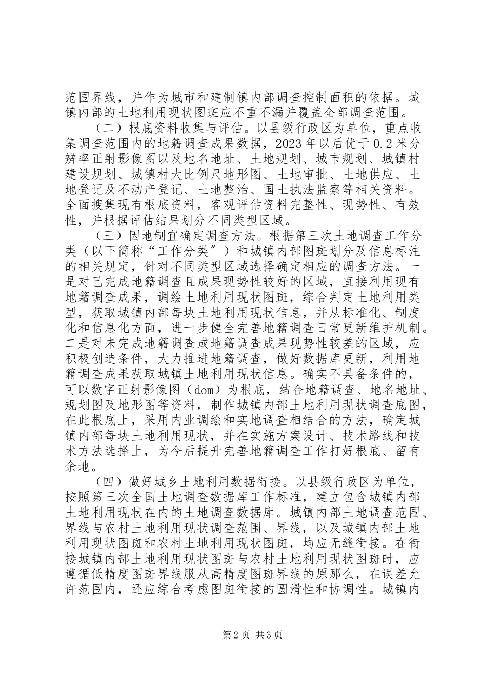 2023年XX省第三次全国土地调查城镇村庄内部土地利用现状调查实施方案新编.docx_第2页