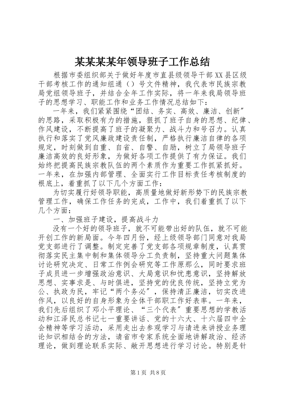 2023年某某某领导班子工作总结.docx_第1页