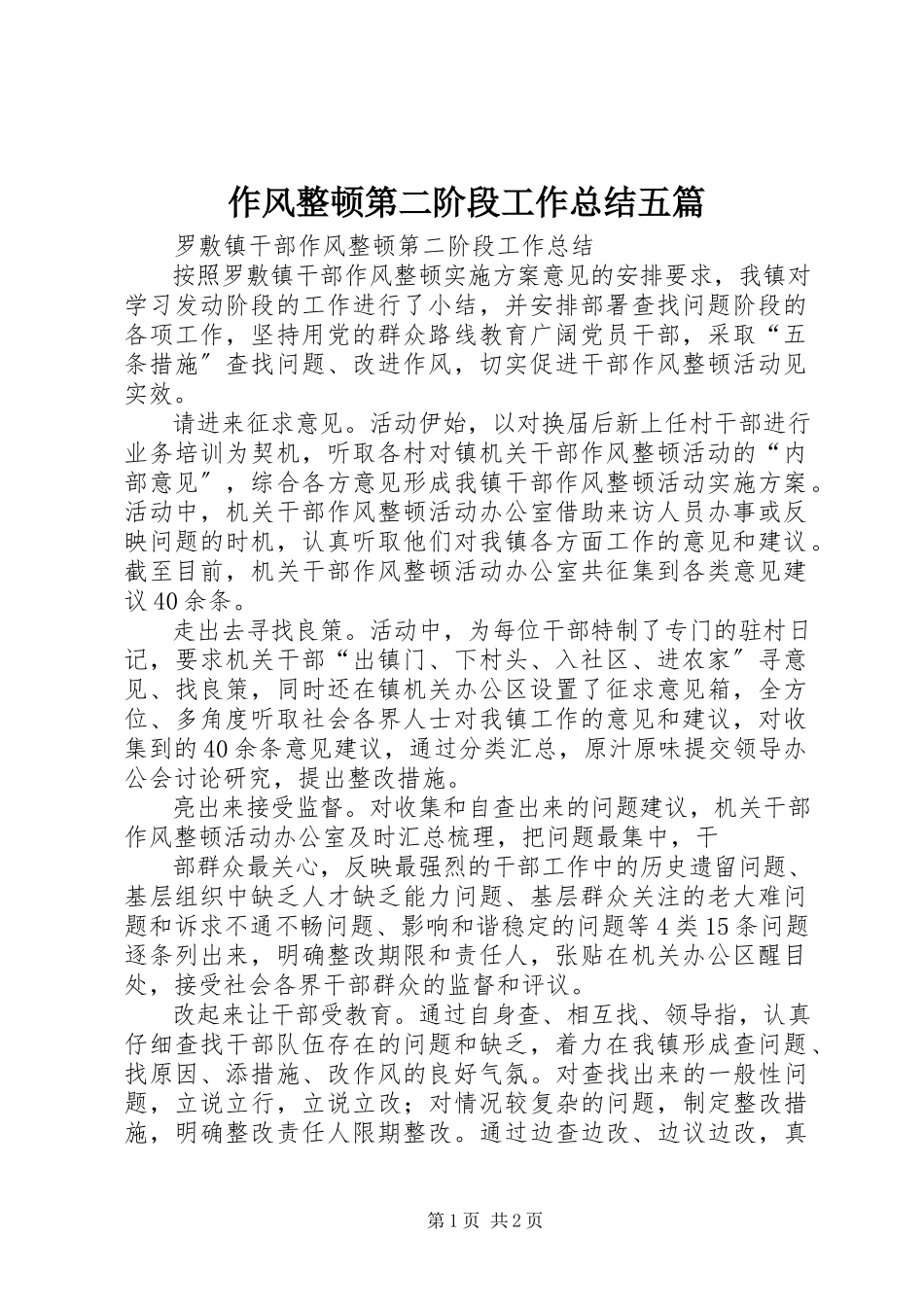 2023年作风整顿第二阶段工作总结五篇.docx_第1页