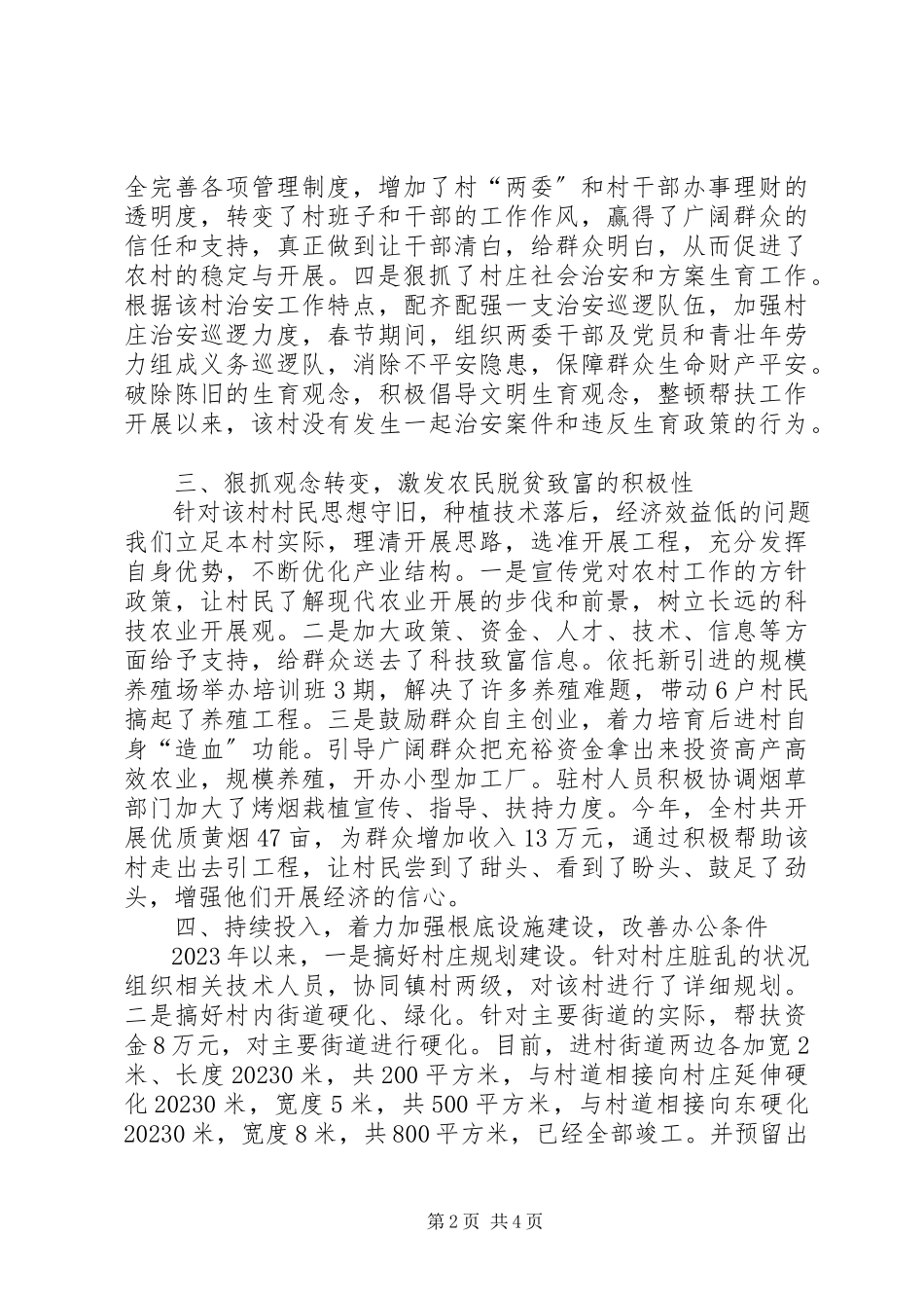2023年帮扶后进村工作总结新编.docx_第2页