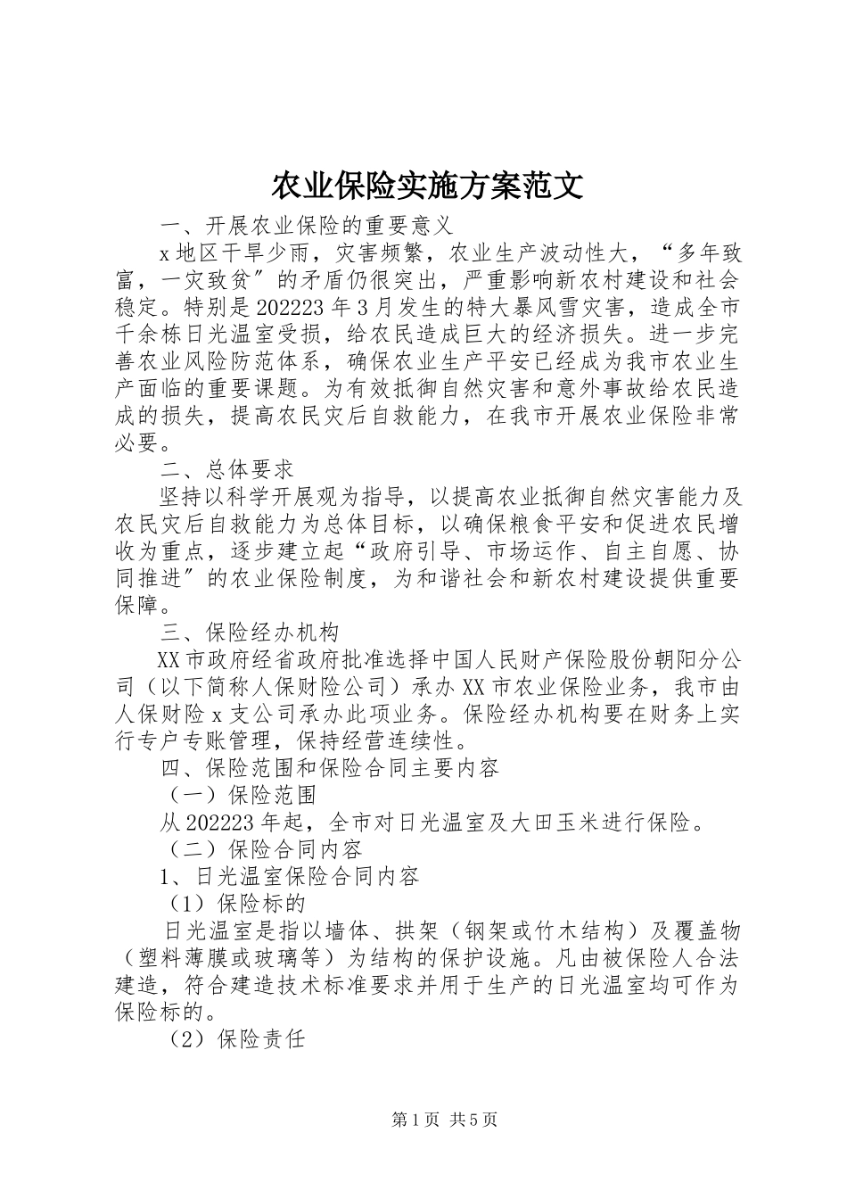 2023年农业保险实施方案2.docx_第1页