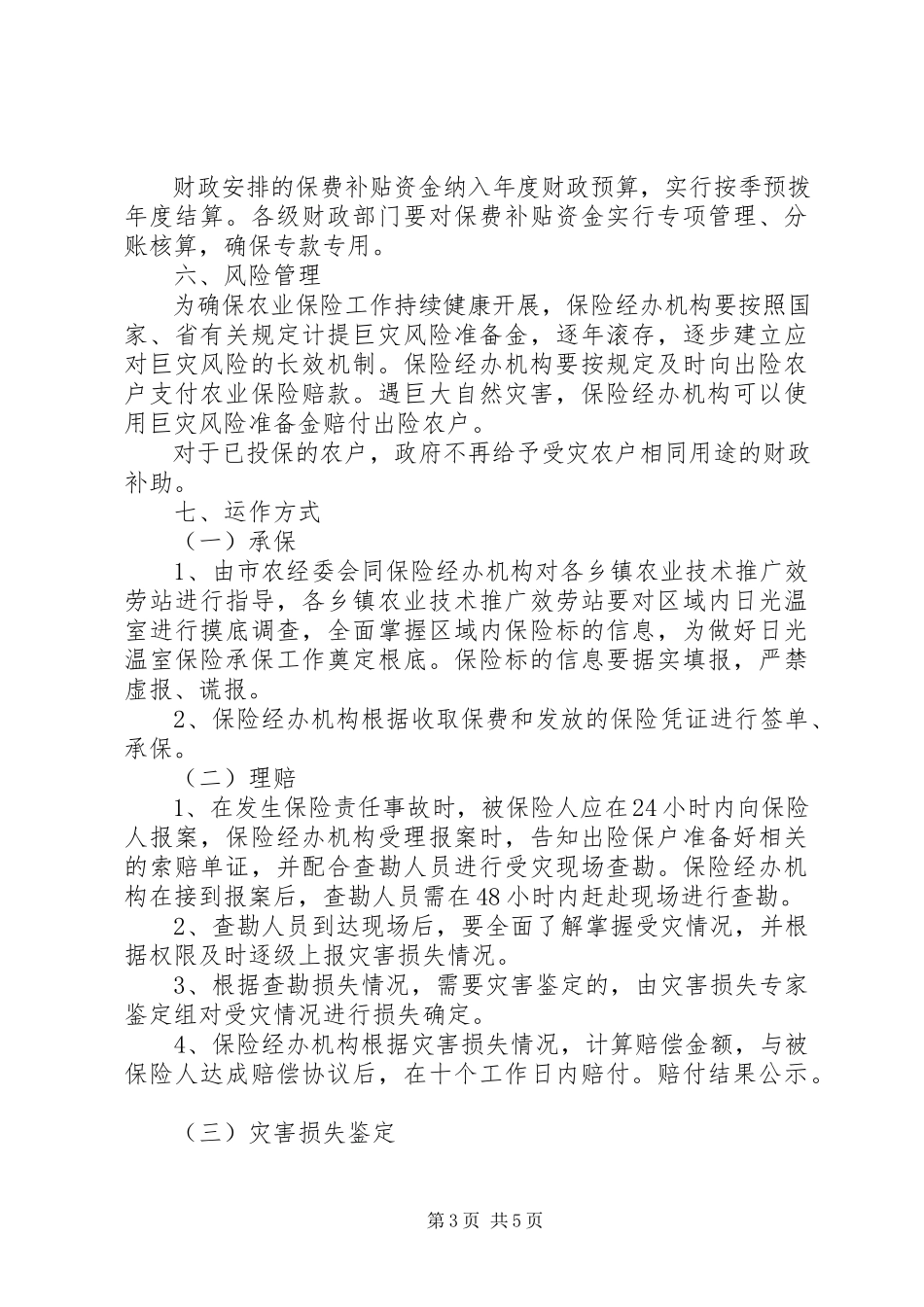 2023年农业保险实施方案2.docx_第3页