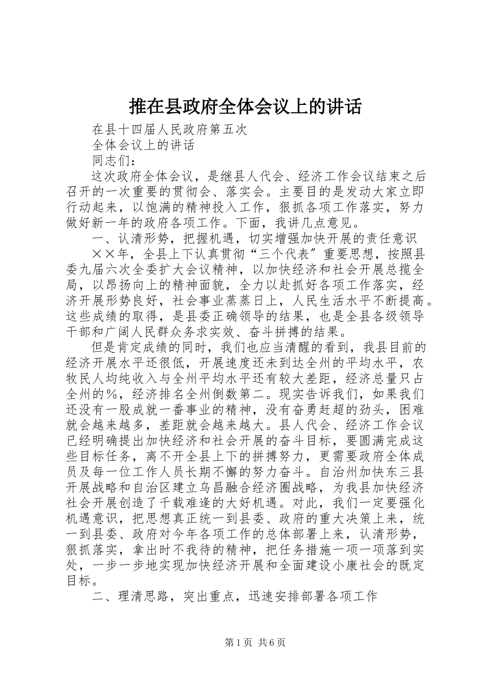 2023年推在县政府全体会议上的致辞.docx_第1页