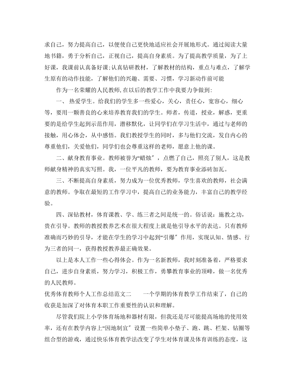 2023年优秀体育教师个人工作总结.docx_第2页