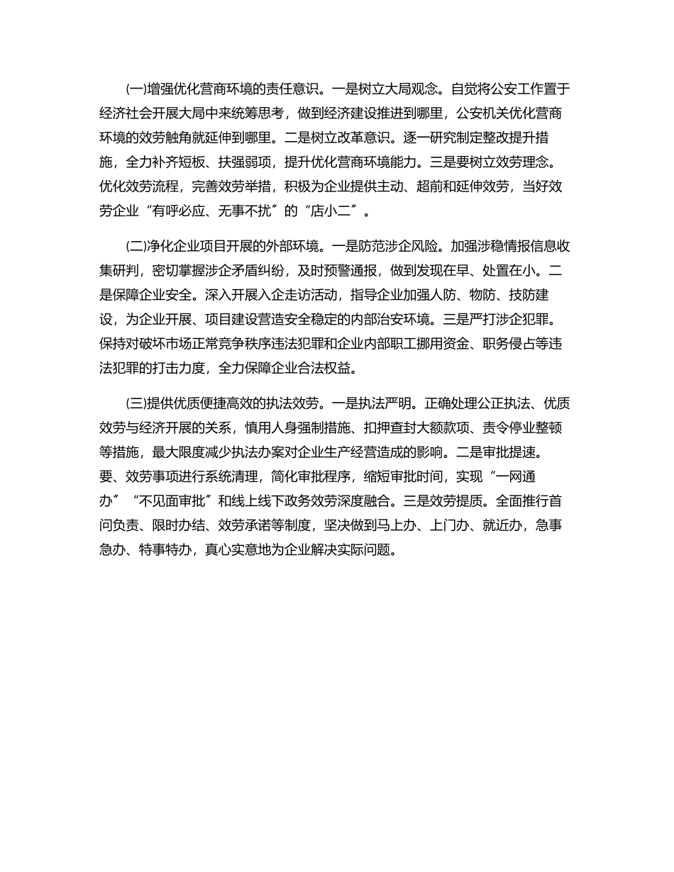 上半年市公安局优化营商环境工作总结范文.docx_第3页