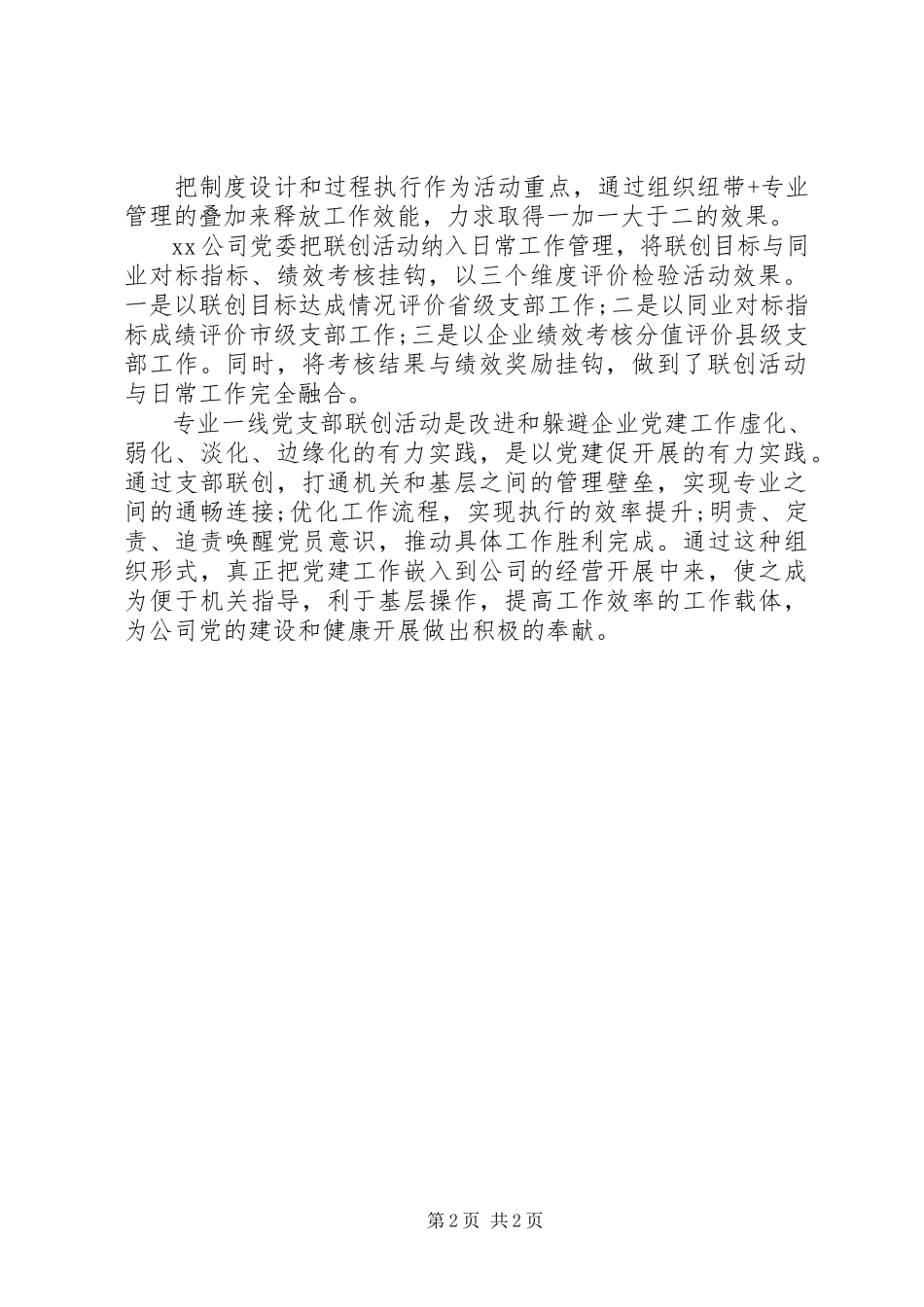 2023年“专业一线”党支部联创实现党建与业务工作深度融合新编.docx_第2页