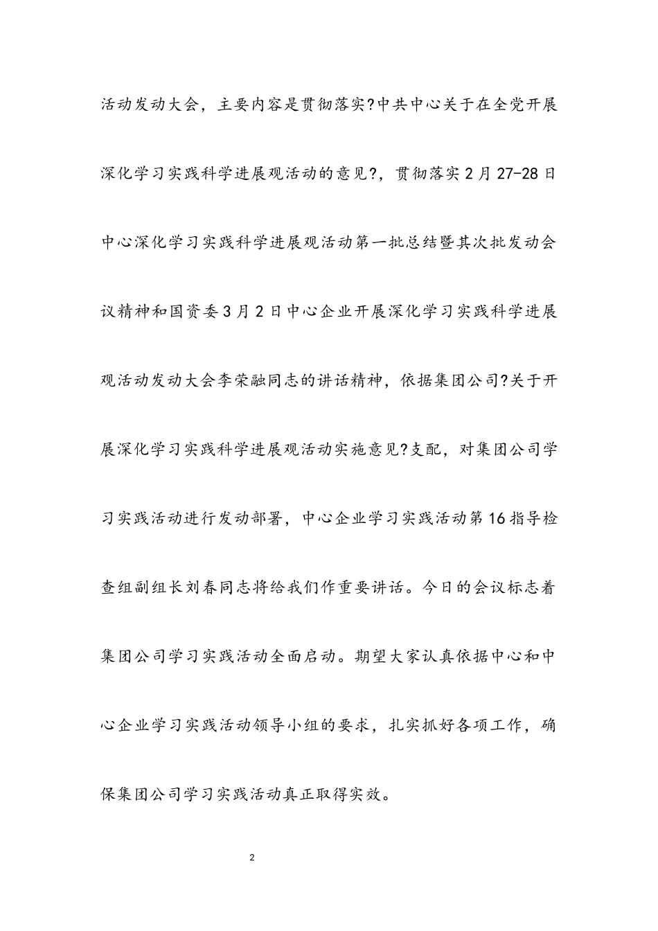 2023年集团党委实践科学发展观讲话.docx_第2页