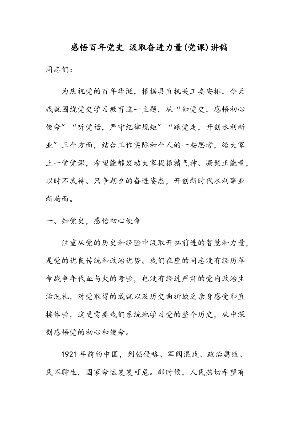 2023年感悟100年党史 汲取奋进力量党课讲稿.docx_第1页