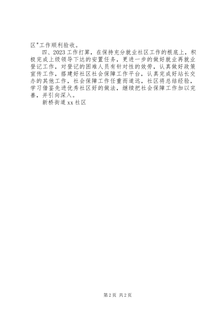 2023年社区社会保障和就业工作汇报材料.docx_第2页