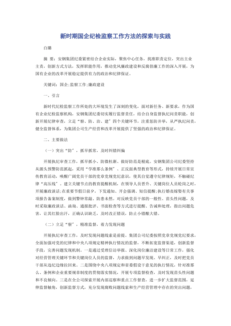 2023年新时期国企纪检监察工作方法的探索与实践.docx_第1页