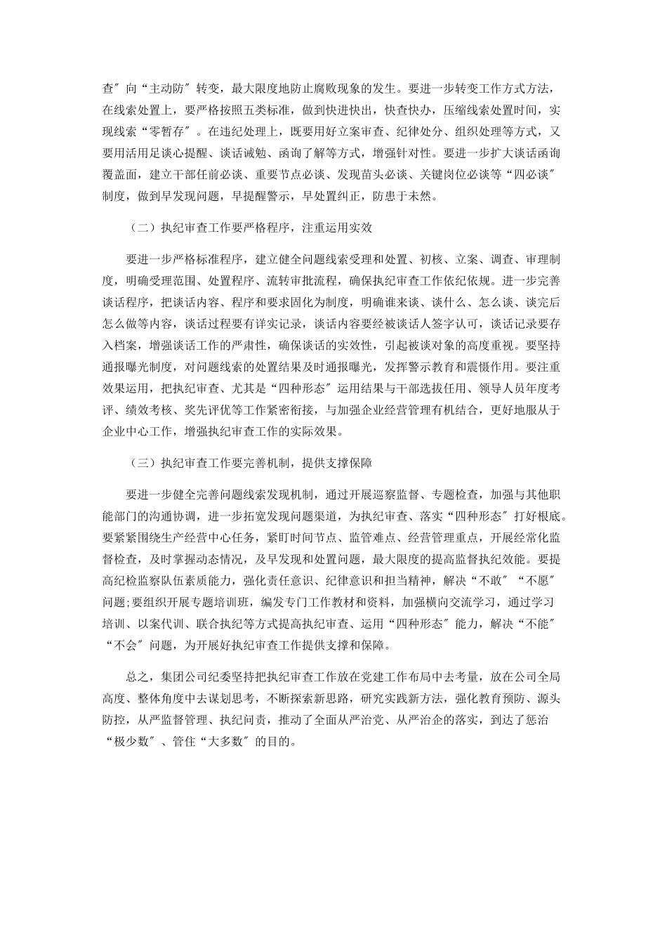 2023年新时期国企纪检监察工作方法的探索与实践.docx_第3页