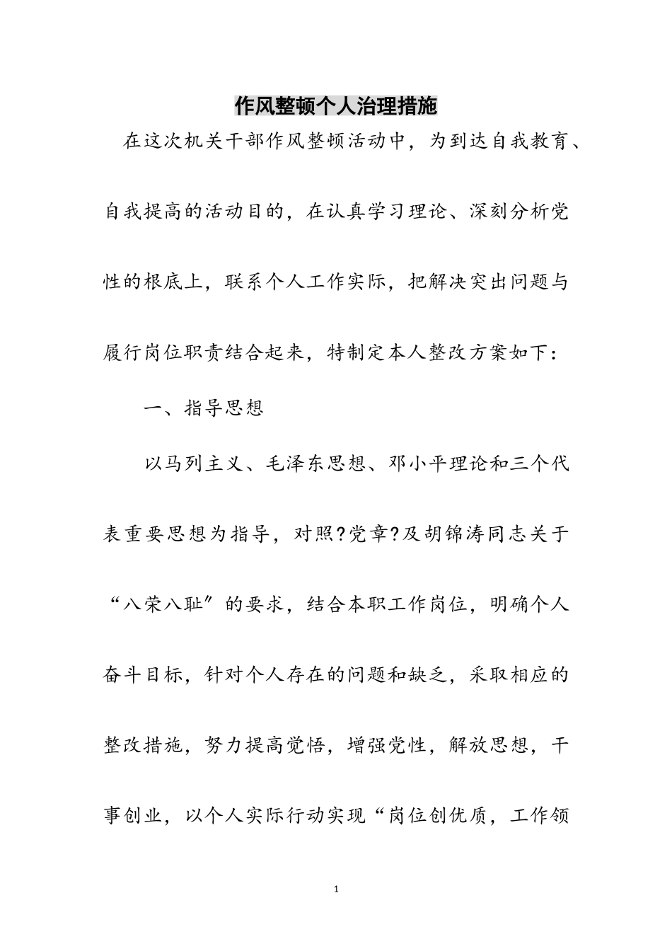 2023年作风整顿个人治理措施范文.doc_第1页