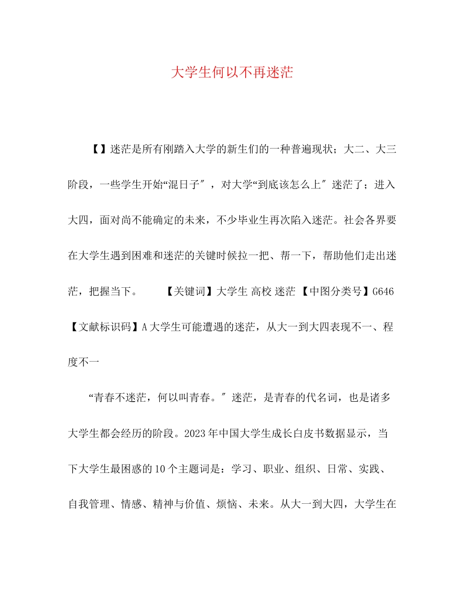 2023年大学生何以不再迷茫.docx_第1页
