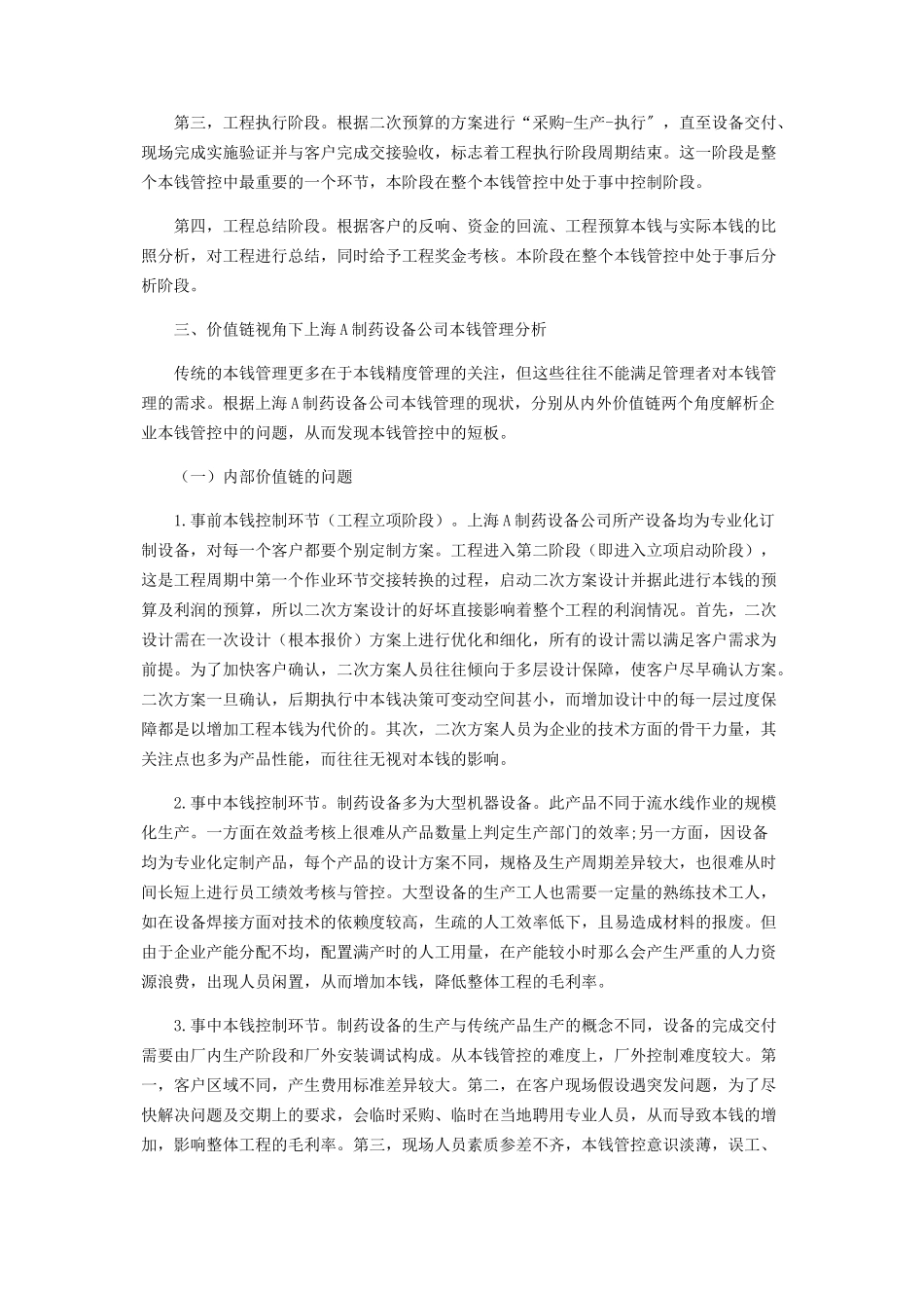 2023年制造企业成本管理存在的问题及对策探析.docx_第2页