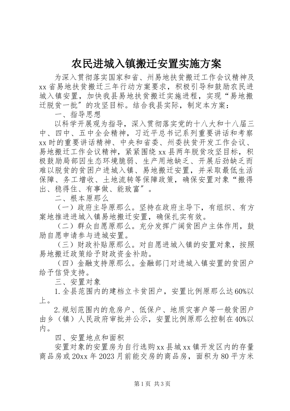2023年农民进城入镇搬迁安置实施方案.docx_第1页