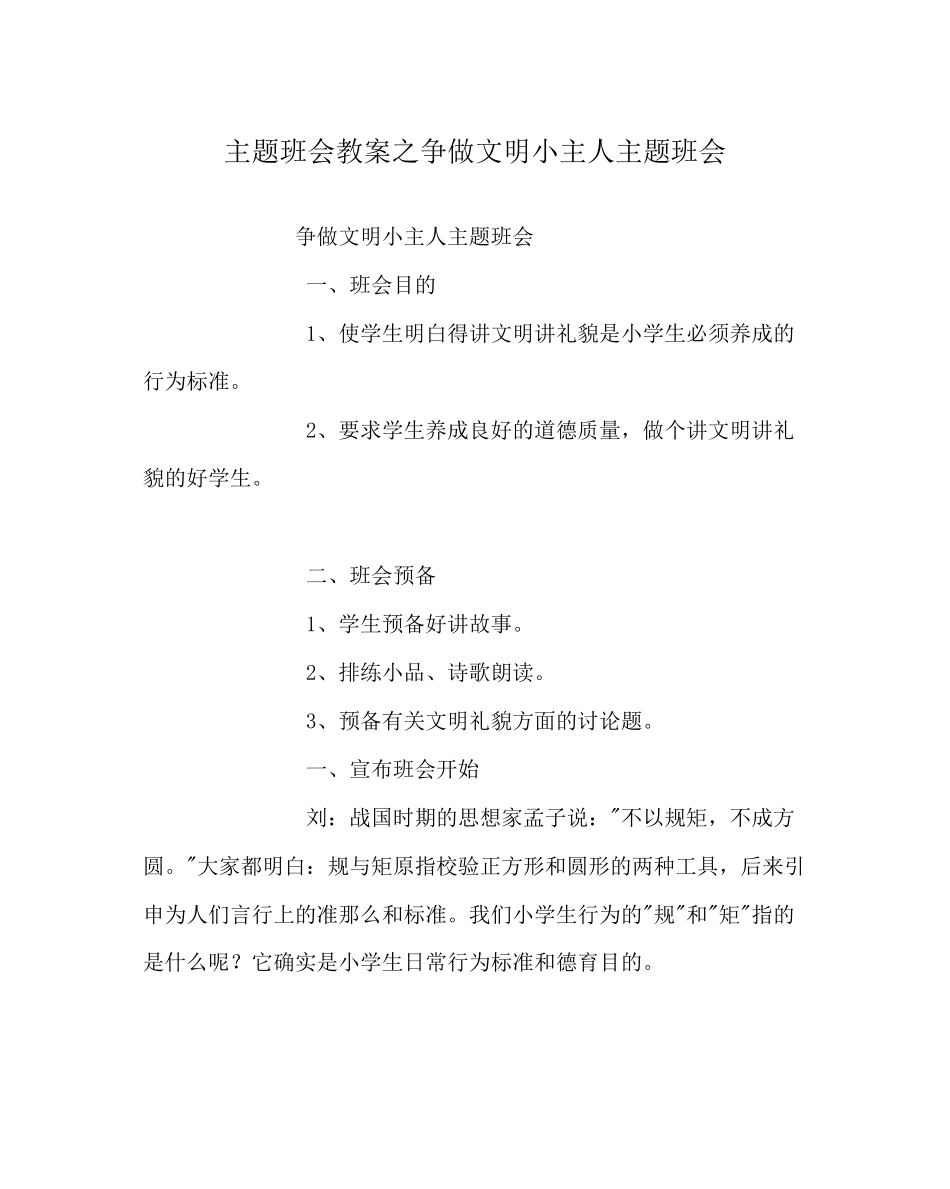 2023年《争做文明小主人》主题班会.docx_第1页