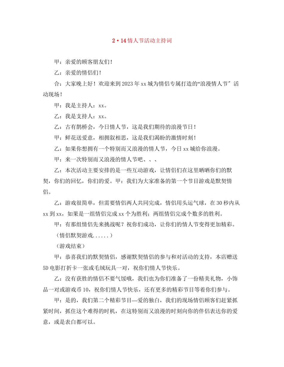 2023年214情人节活动主持词.docx_第1页